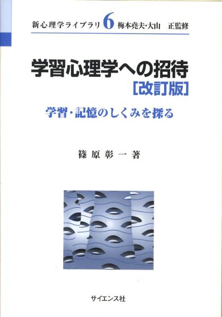 学習心理学への招待改訂版