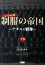 シリーズ制服の帝国（下巻） ナチスの群像 山下英一郎