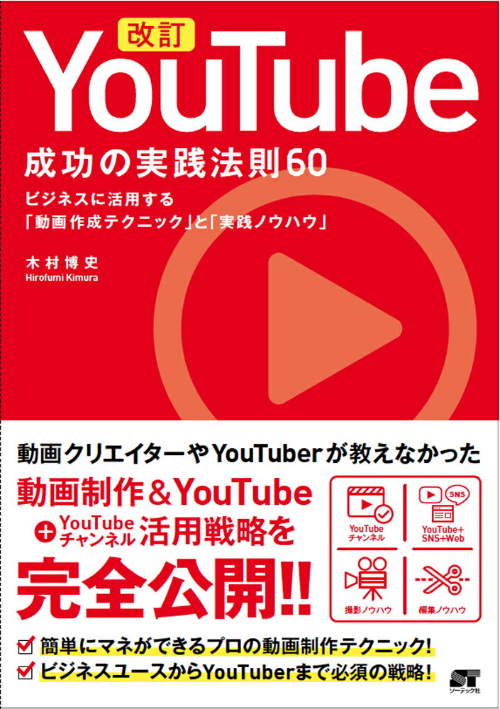 改訂YouTube成功の実践法則60