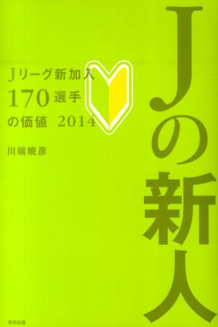Jの新人