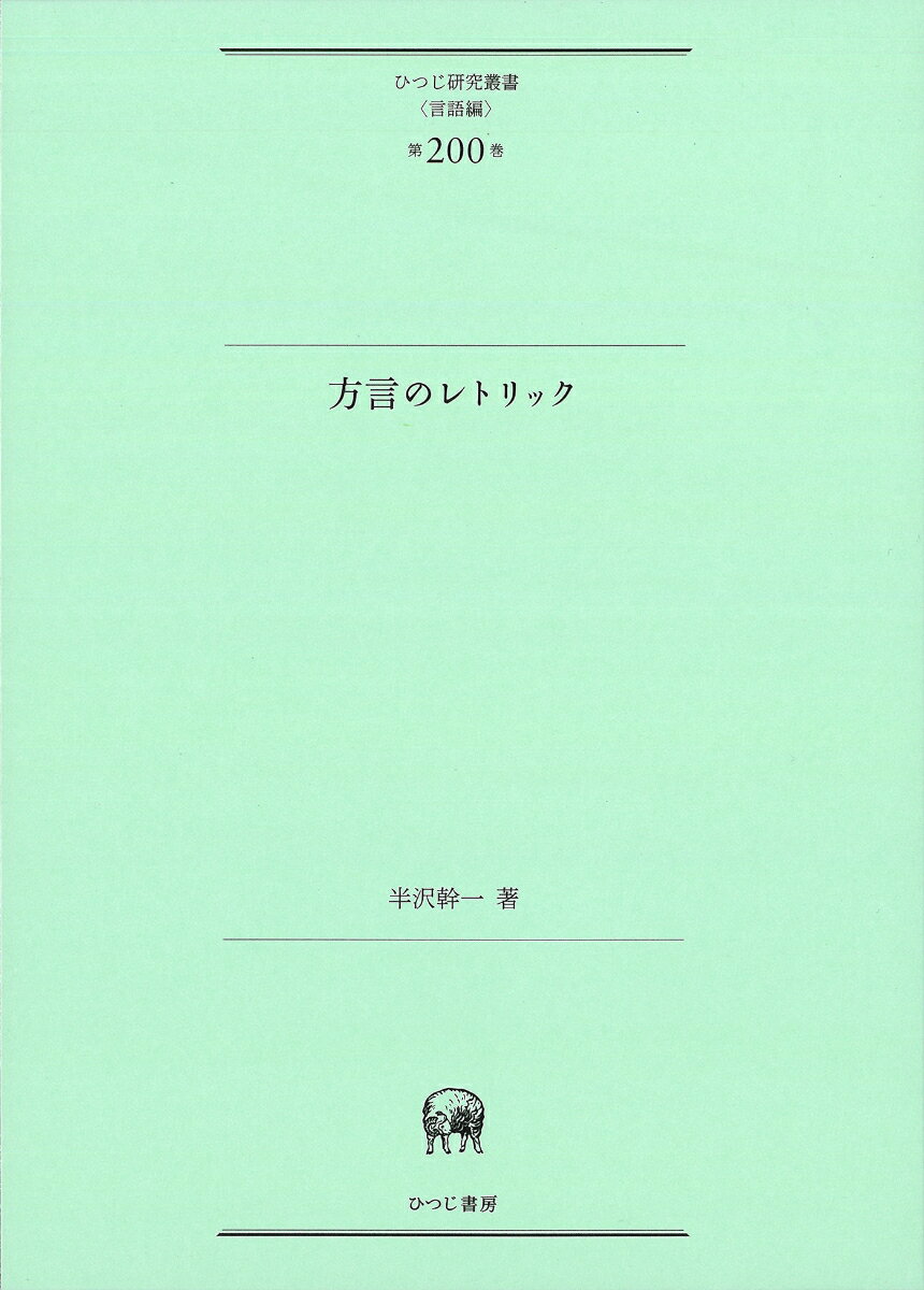 方言のレトリック （ひつじ研究叢書（言語編） 第200巻） [ 半沢 幹一 ]