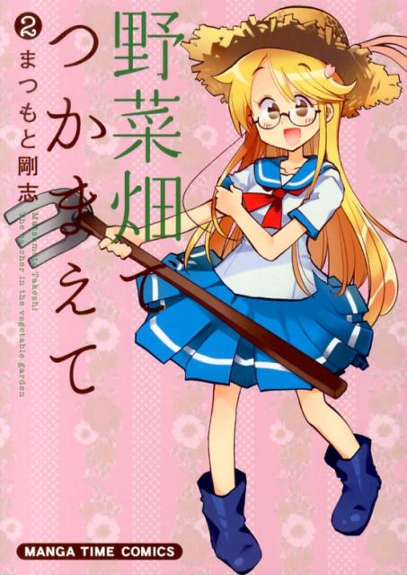 野菜畑でつかまえて（2）