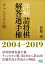 詳解 詰将棋解答選手権 チャンピオン戦 2004〜2019 2,464円