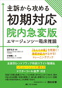 主訴から攻める初期対応 院内急変版 エマージェンシー臨床推論 望月 礼子