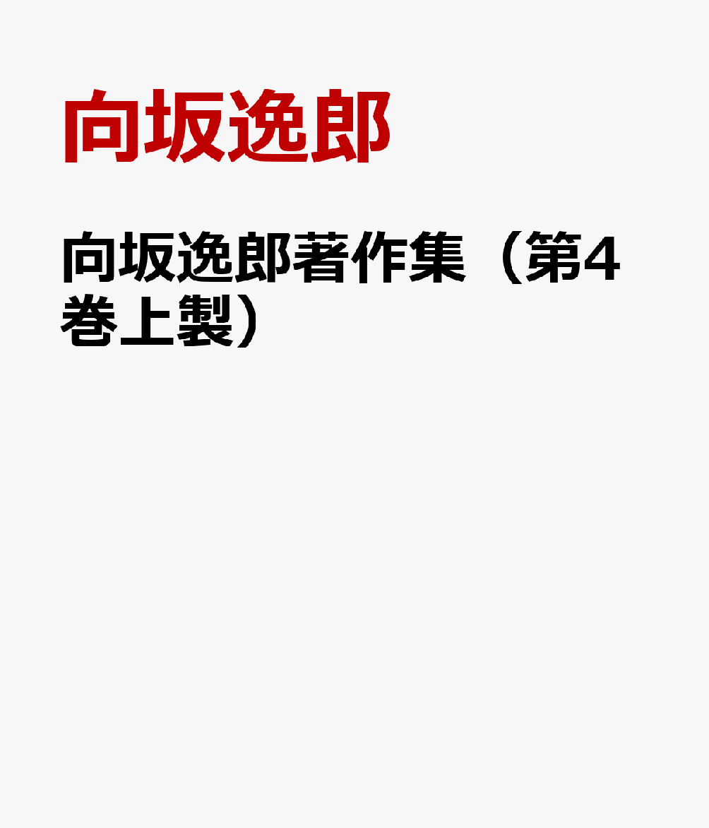 向坂逸郎著作集（第4巻上製）