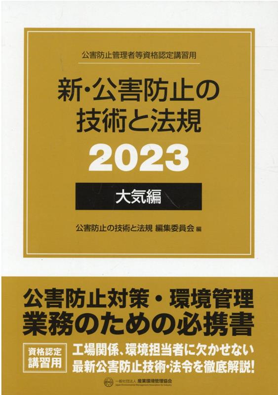 新・公害防止の技術と法規　大気編（全3冊セット）（2023） 公害防止管理者等資格認定講習用 [ 公害防止の技術と法規編集委員会 ]