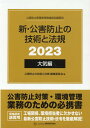 新・公害防止の技術と法規　大気編（全3冊セット）（2023） 公害防止管理者等資格認定講習用 [ 公害防止の技術と法規編集委員会 ]