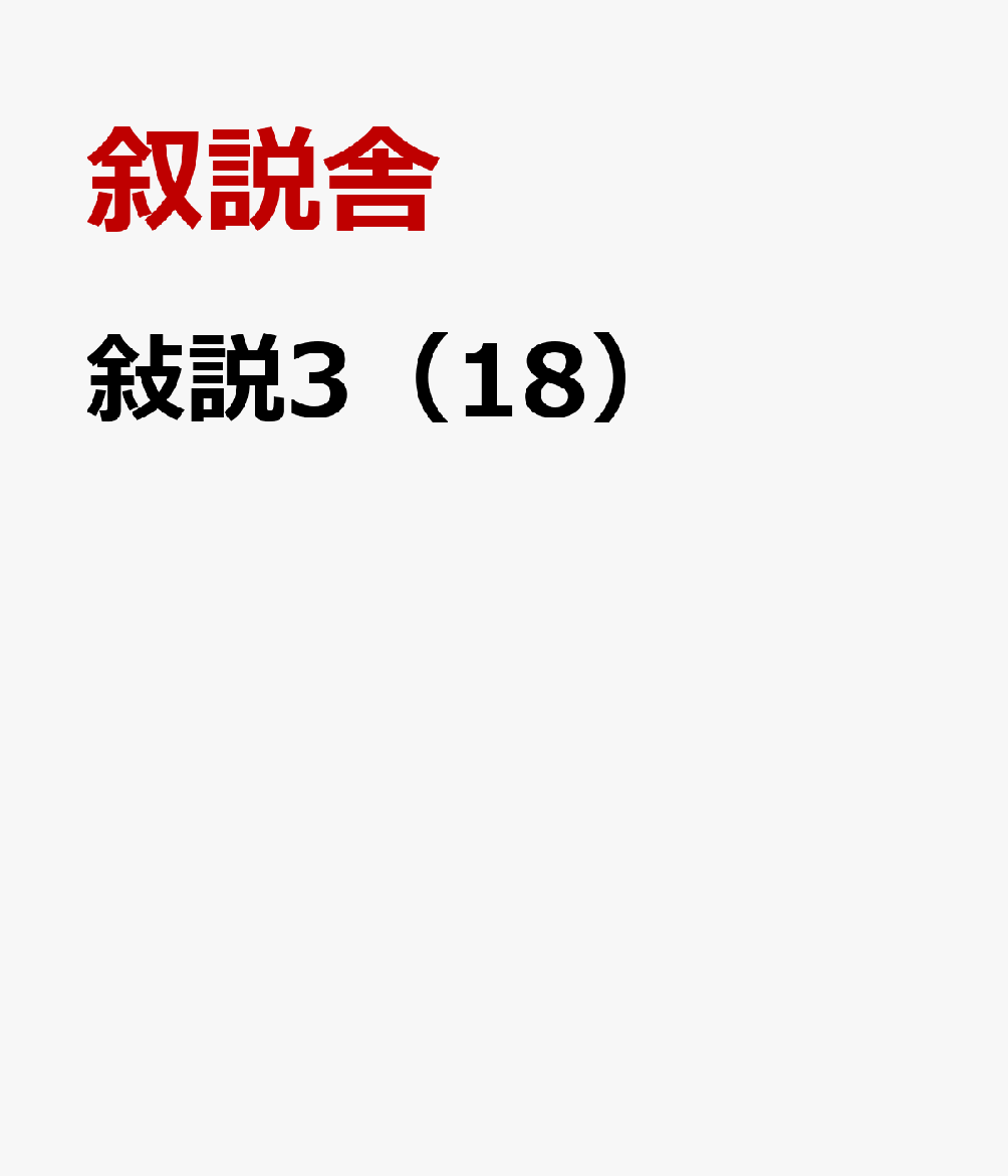 敍説3（18）