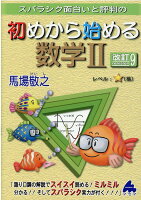 スバラシク面白いと評判の初めから始める数学II 改訂9