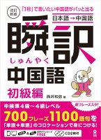 ［日本語→中国語］瞬訳中国語初級編改訂新版