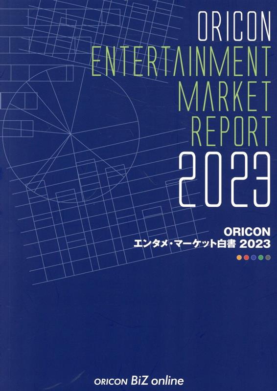 楽天楽天ブックスORICONエンタメ・マーケット白書（2023）