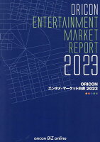 ORICONエンタメ・マーケット白書（2023）