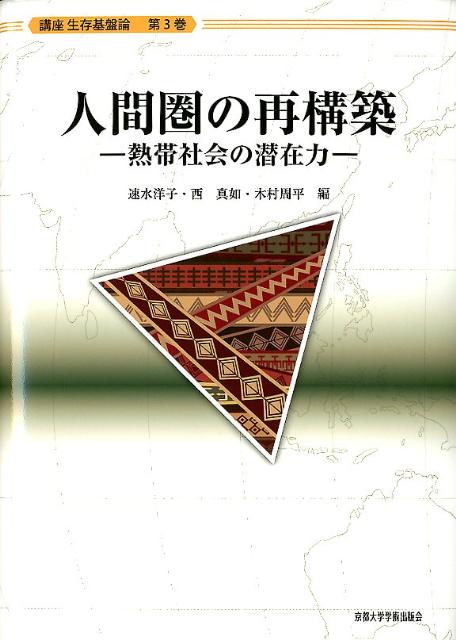 人間圏の再構築