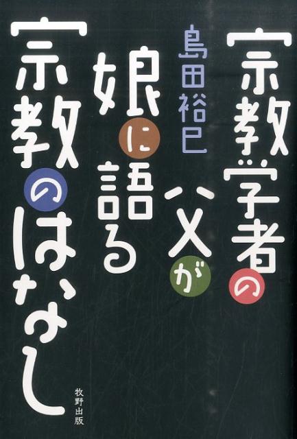 宗教学者の父が娘に語る宗教のはなし