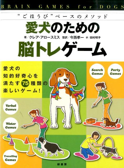 【謝恩価格本】愛犬のための脳トレゲーム　“ごほうび”ベースのメソッド