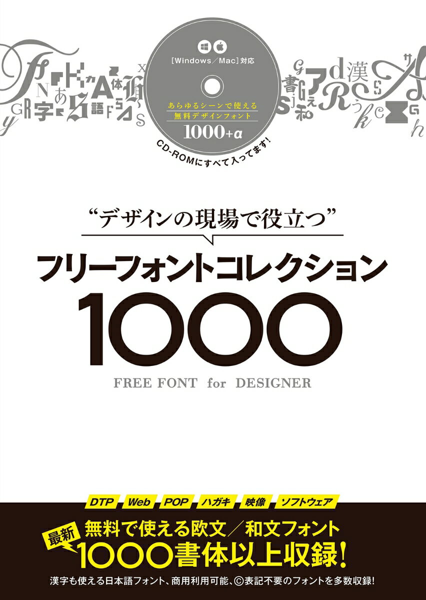 デザインの現場で役立つ　フリーフォントコレクション1000 (CD-ROM付属) 〜商用利用可能/Ⓒ表記不要/漢字も使える無料のフォントなど 1000種類以上収録!