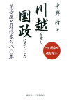 川越を愛し、国政に尽くした菓子屋と政治家の八〇年 一生懸命が福を呼ぶ （人物シリーズ） [ 中野清 ]