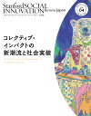 スタンフォード ソーシャルイノベーション レビュー 日本版 04 コレクティブ インパクトの新潮流と社会実装 SSIR Japan