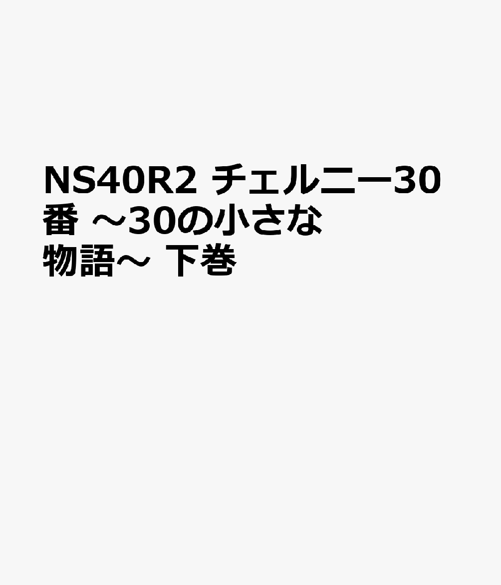 NS40R2 チェルニー30番 〜30の小さな物語〜 下巻