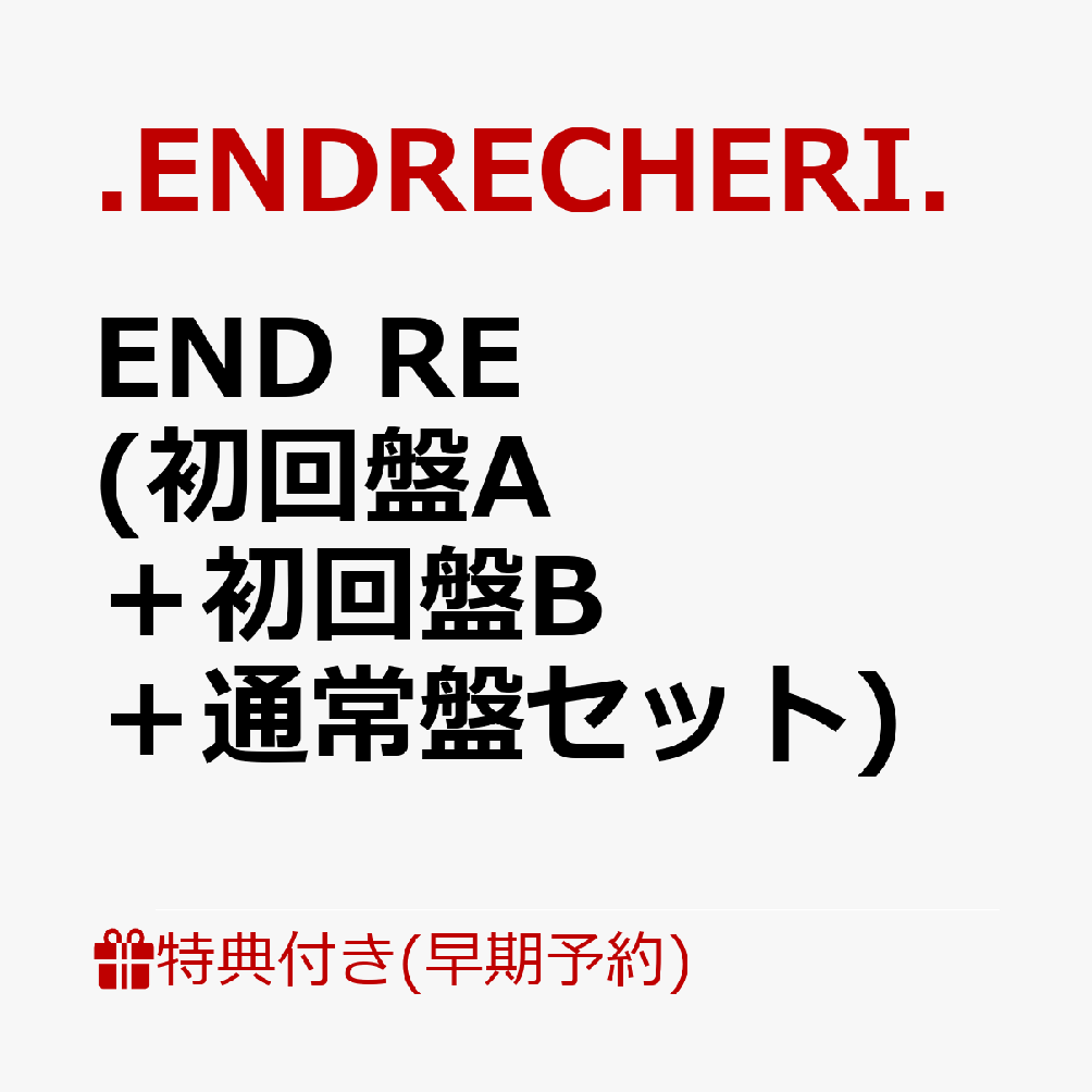 【早期予約特典+先着特典】END RE (初回盤A＋初回盤B＋通常盤セット)(ステッカーシート(形態別絵柄)(3つ)+告知ポスター(3枚)) [ .ENDRECHERI. ]のサムネイル