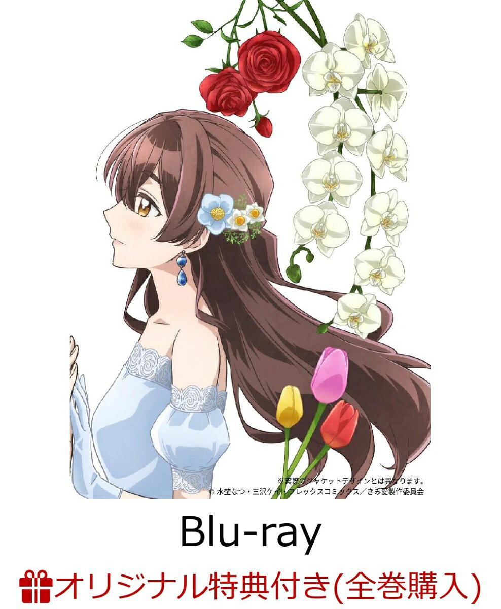 「契約結婚」から始まる『尊すぎる“むずキュン”ハートフルラブコメディ』　をBlu-rayで何度でも！
特典には、原作・水埜なつ描き下ろし漫画と三沢ケイ描き下ろし小説、オリジナルサウンドトラックCDも！

・揃えてむずキュン！キャラクターデザイン・八尋裕子描き下ろしイラスト使用ケースは、上下巻を並べるとエルサとユリウスが1枚のイラストに！
・原作・水埜なつ描き下ろし漫画、三沢ケイ描き下ろし小説がスペシャルブックレットに掲載
・アニメで使用されたBGMをオリジナルサウンドトラックCDとして封入！

原作は、電子書籍ストア「ブックライブ」にて2年連続年間ランキング1位を獲得し、総合・少女漫画ランキングでも1位常連を誇る大ヒット作『「きみを愛する気はない」と言った次期公爵様がなぜか溺愛してきます』(略称『きみ愛』)。
コミックス(紙・電子書籍)は既刊4巻で累計240万部を突破。
本作は、貧乏ながらも前向きに生きる没落貴族令嬢・エルサと、エリートだが不器用でこじらせている次期公爵・ユリウスが、利害の一致から出会ったその日に「契約結婚」を結ぶことから始まる『尊すぎる“むずキュン”ハートフルラブコメディ』。

【放送情報】
2026年7月4日より毎週土曜深夜1時30分〜テレビ朝日系全国24局ネット“NUMAnimation”枠・
毎週月曜よる11時24分〜BS朝日にて放送！

＜収録内容＞
本編7話〜12話
※収録内容は変更となる場合がございます。