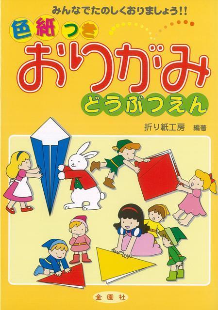 【バーゲン本】おりがみどうぶつえん　色紙つき