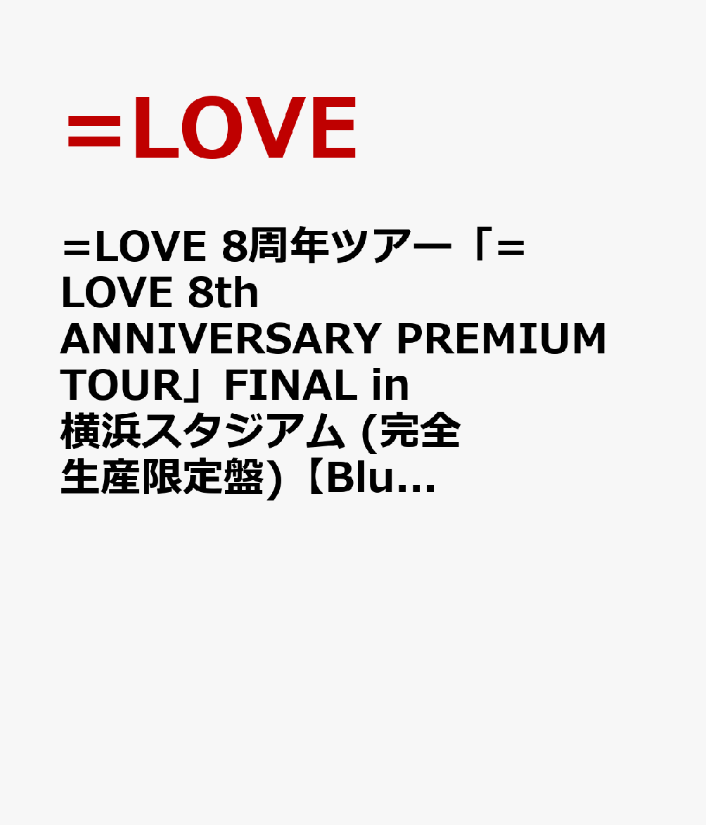 =LOVE 8周年ツアー「=LOVE 8th ANNIVERSARY PREMIUM TOUR」FINAL in 横浜スタジアム (完全生産限定盤)【Blu-ray】