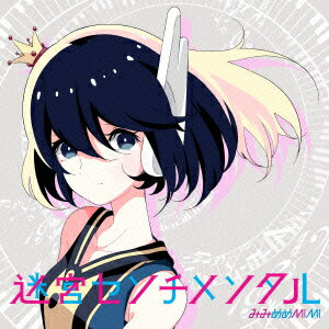 迷宮センチメンタル(初回盤 CD+DVD)