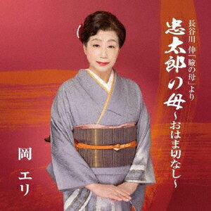 忠太郎の母～おはま切なし～ [ 岡エリ ]