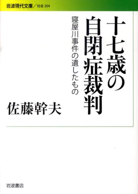 二〇〇五年二月、大阪の小学校で教師殺傷事件が起きた。犯人は対人関係にハンディキャップのある十七歳の少年。「凶悪不可解な少年事件」に少年審判や刑事司法はいかに向き合ったか。動機や責任能力をめぐり精神医学が直面した難問とは何か。真の贖罪・更生には何が必要か。綿密な取材から描く迫真のノンフィクション。