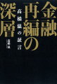 金融再編の深層