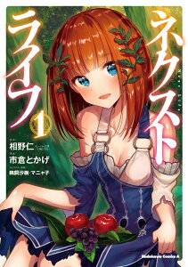 ネクストライフ　（1） （角川コミックス・エース） [ 相野仁（ヒーロー文庫/主婦の友社） ]