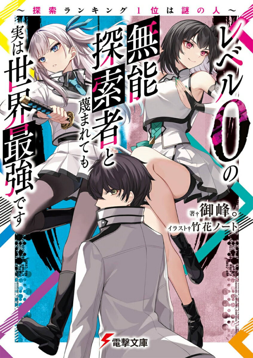 レベル0の無能探索者と蔑まれても実は世界最強です ～探索ランキング1位は謎の人～