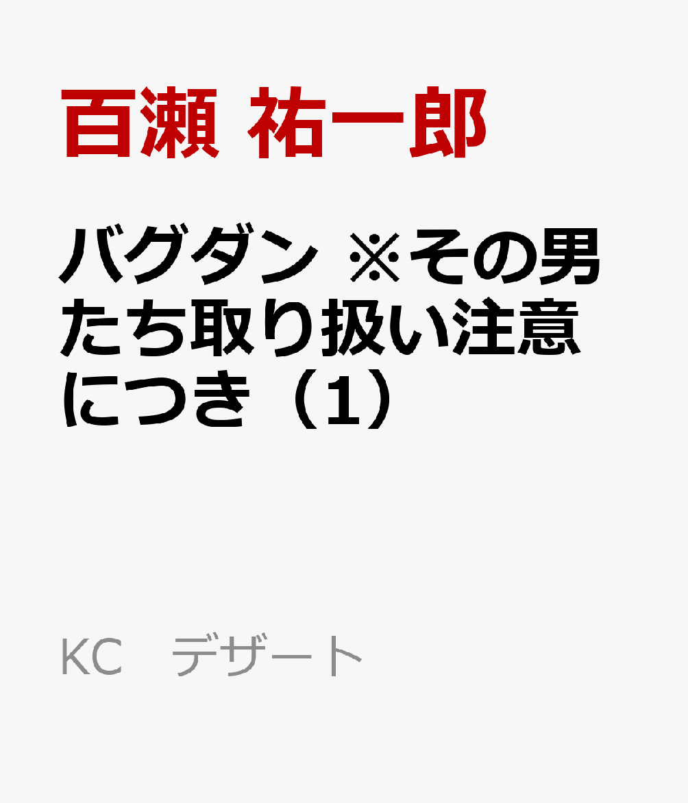 バグダン　※その男たち取り扱い注意につき 1巻