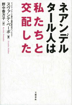 ネアンデルタール人は私たちと交配した [ スヴァンテ・ペーボ ]