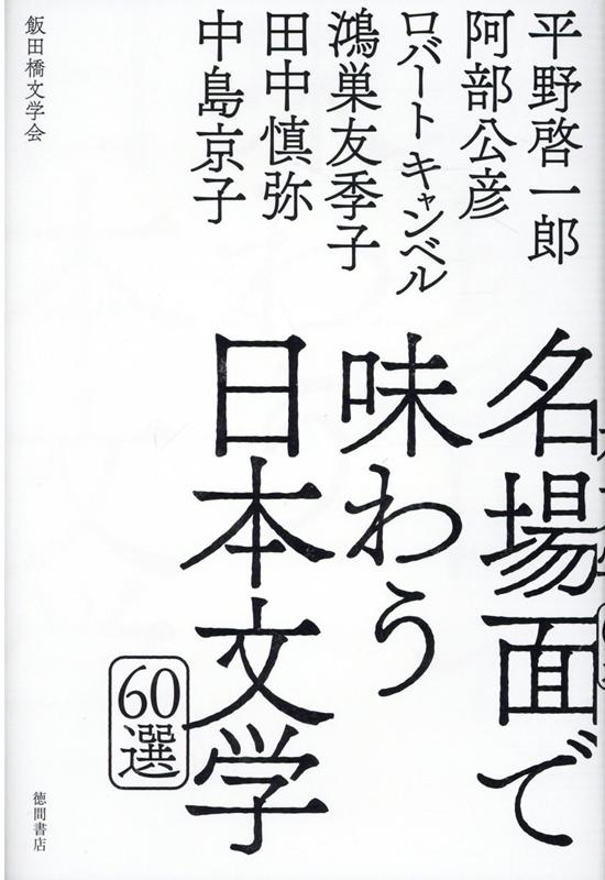 名場面で味わう日本文学60選