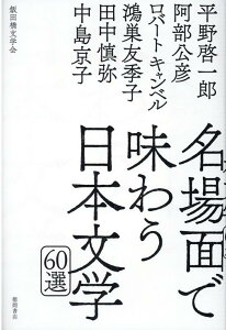 名場面で味わう日本文学60選 [ 平野啓一郎 ]