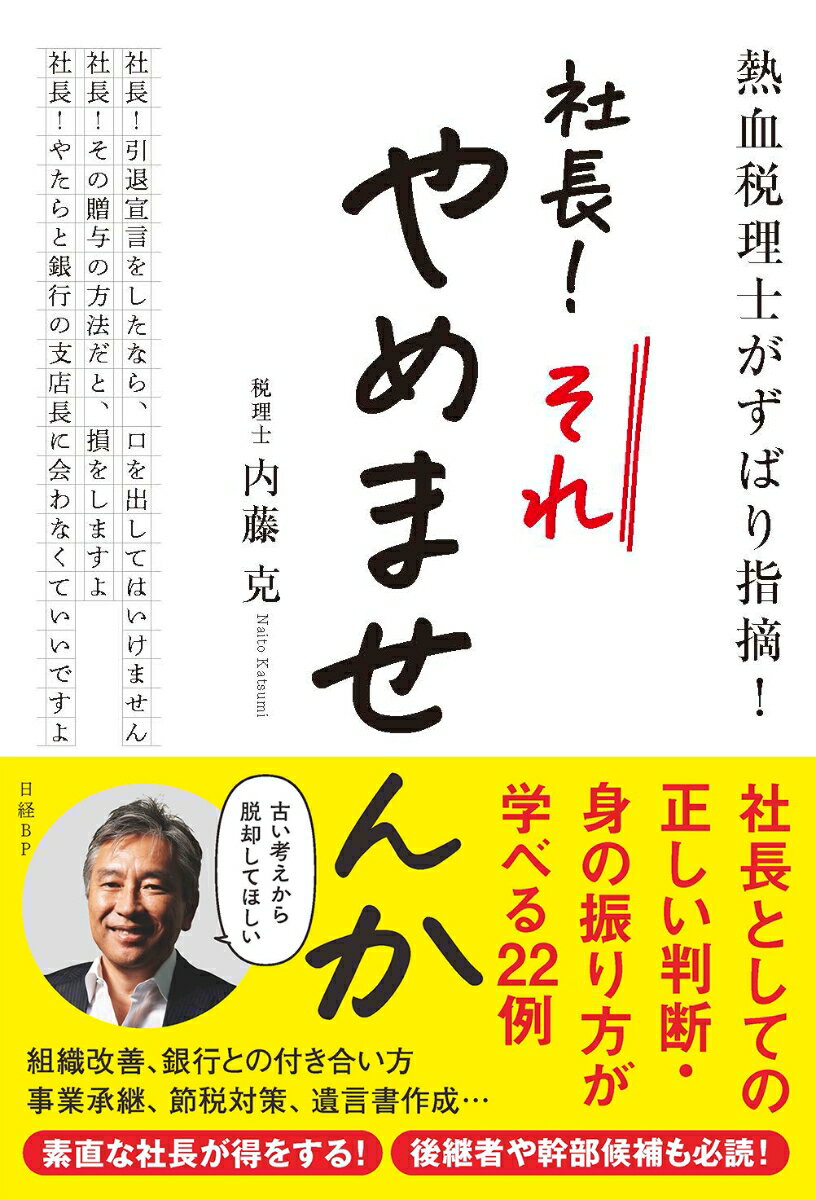 熱血税理士がずばり指摘！　社長！ それやめませんか