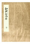 【POD】和歌秘伝抄　細川幽斎奥書　編者蔵 （笠間影印叢刊） [ 笠間影印叢刊刊行会 ]