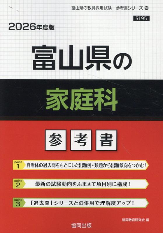 富山県の家庭科参考書（2026年度版） ／協同教育研究会 （協同出版）