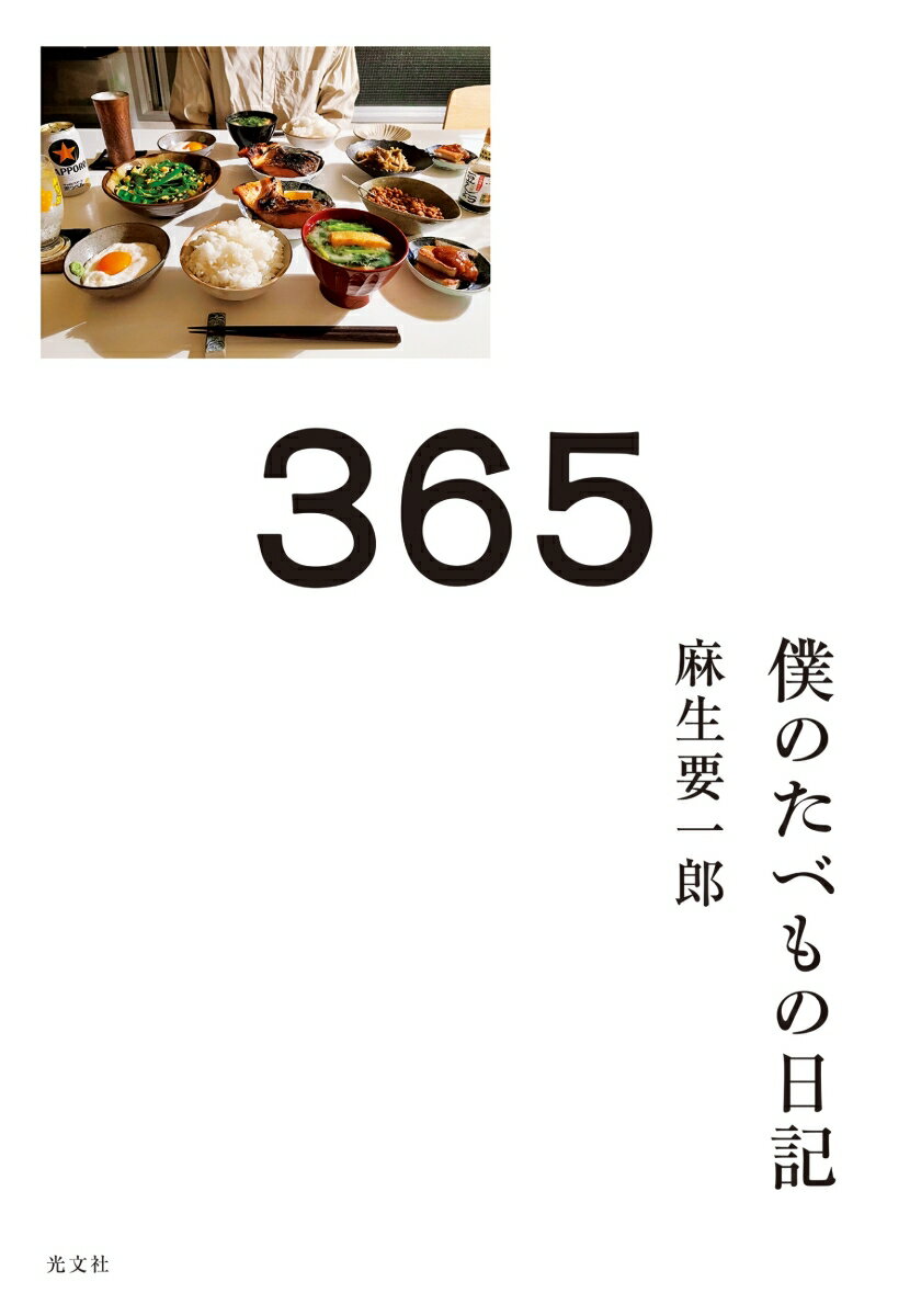 365 僕のたべもの日記 [ 麻生要一郎 ]