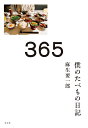 365 僕のたべもの日記 [ 麻生要一郎 ]