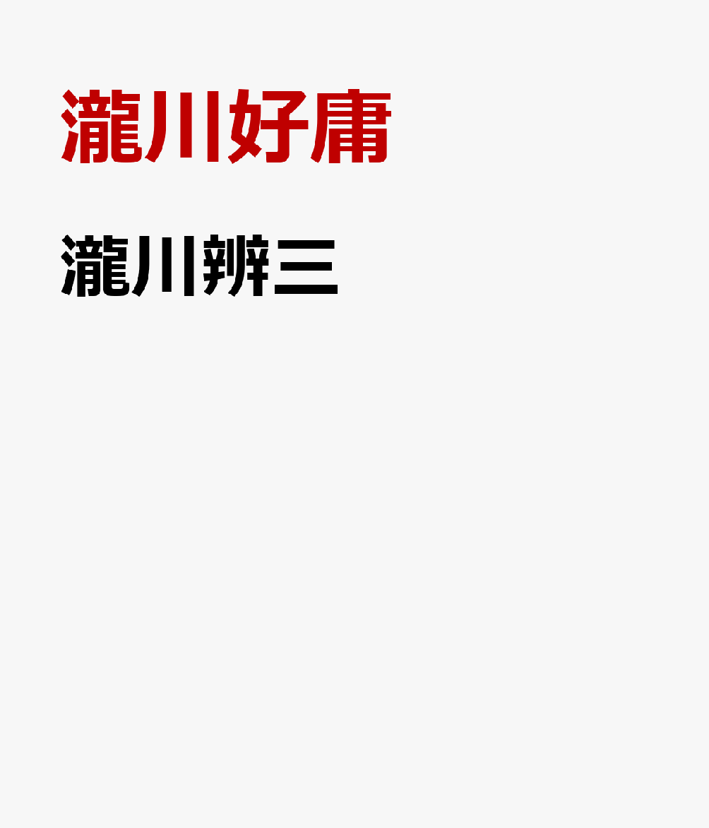 瀧川辨三 神戸と燐寸と教育と [ 瀧川好庸 ]