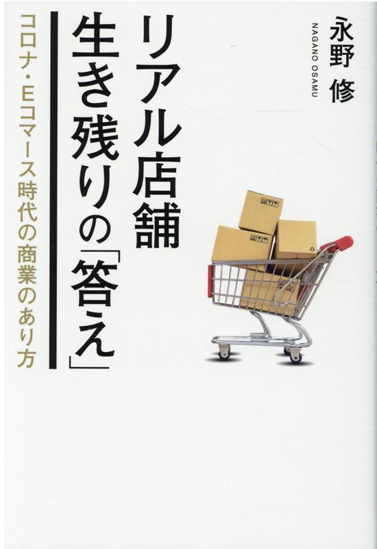 リアル店舗　生き残りの「答え」　コロナ・Eコマース時代の商業のあり方