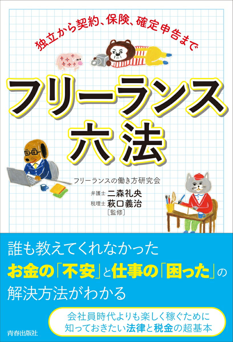 独立から契約、保険、確定申告まで　フリーランス六法 