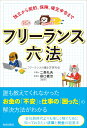 独立から契約、保険、確定申告まで　フリーランス六法 [ フリ