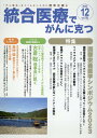 統合医療でがんに克つ（VOL.186） 「がん難民」をつくらないために標準治療＋ [ 点滴療法研究会、ほか ]