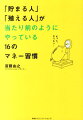 「貯まる人」「殖える人」が当たり前のようにやっている16のマネー習慣