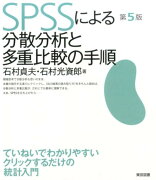 SPSSによる分散分析と多重比較の手順第5版