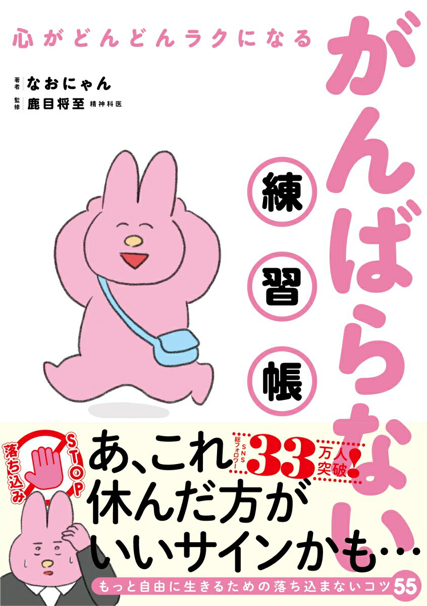 心がどんどんラクになる　がんばらない練習帳 [ なおにゃん ]のサムネイル
